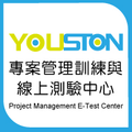 YOUSTON專案管理訓練與測驗中心
