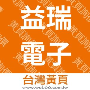 益瑞電子股份有限公司