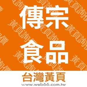 傳宗食品有限公司