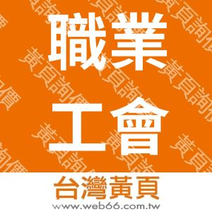 台北市百貨行售貨職業工會