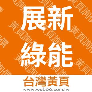 展新綠能股份有限公司