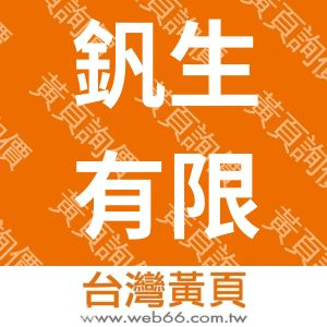 釩生有限公司