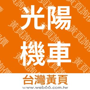 光陽機車岡山旗艦店-宏安車業行