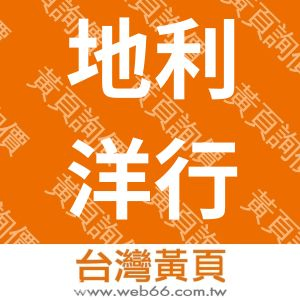 地利洋行