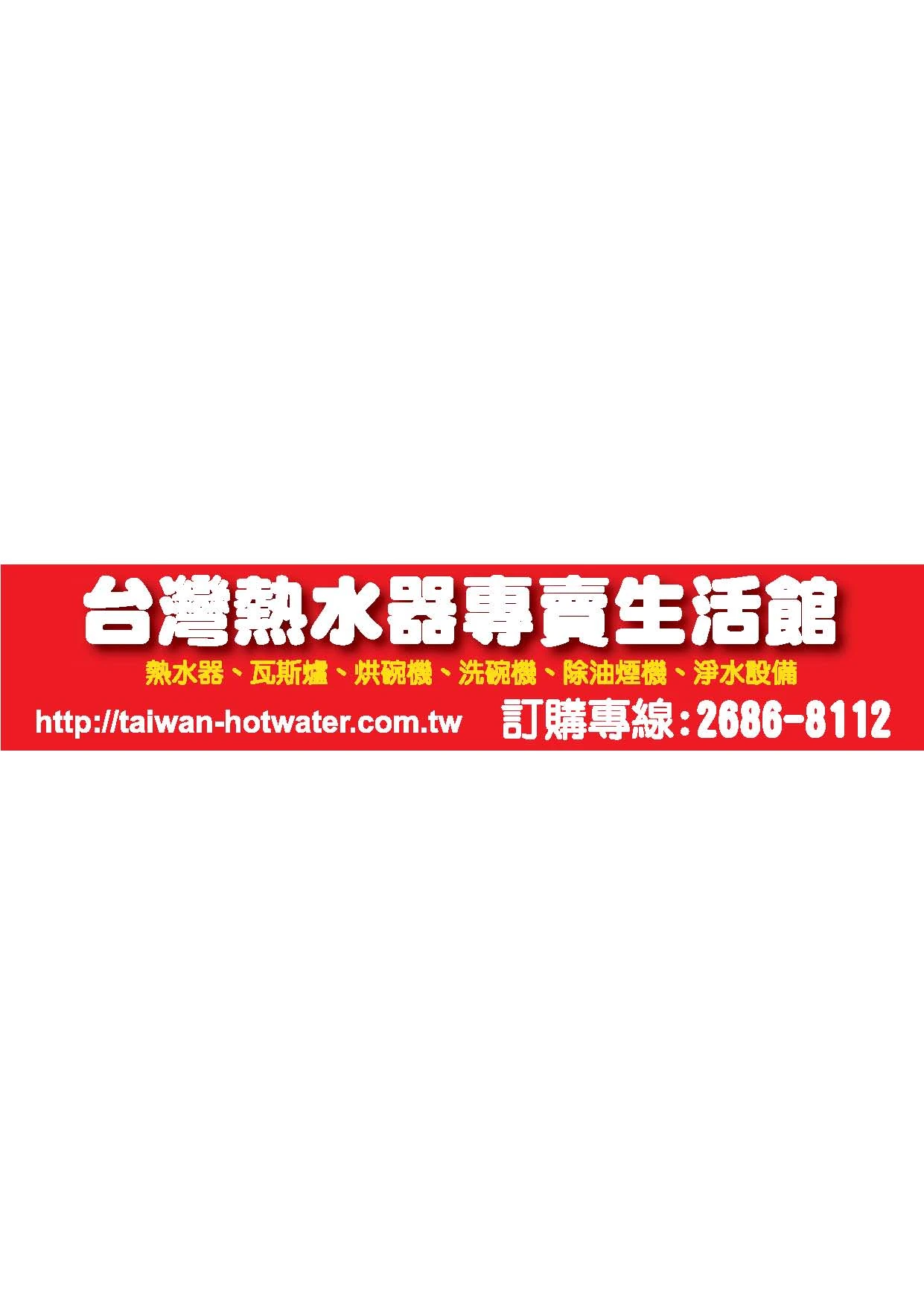 台灣熱水器專賣生活館圖1