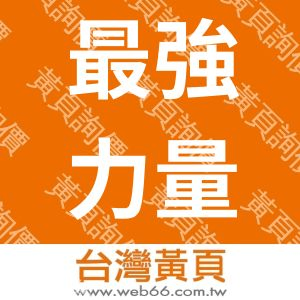 //s.web66.com.tw/_file/145914/piclist/logo1.jpg圖1