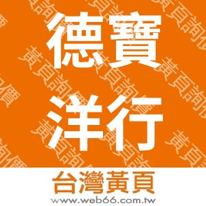 德寶洋行股份有限公司