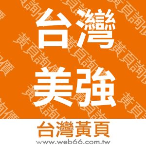 台灣美強股份有限公司