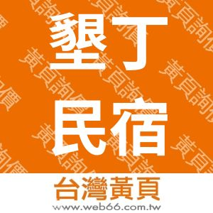 墾丁民宿-琅嶠雅舍