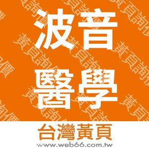 波音醫學科技有限公司