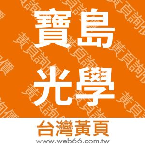 寶島光學科技股份有限公司文雄公園營業司所