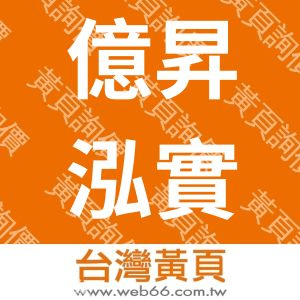 億昇泓實業有限公司