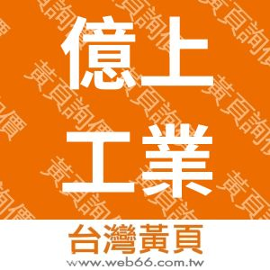 億上工業有限公司