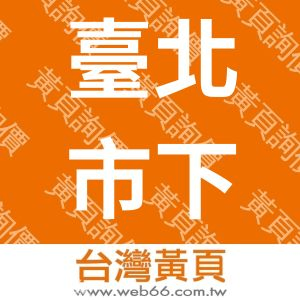 臺北市下水道工程從業人員職業工會