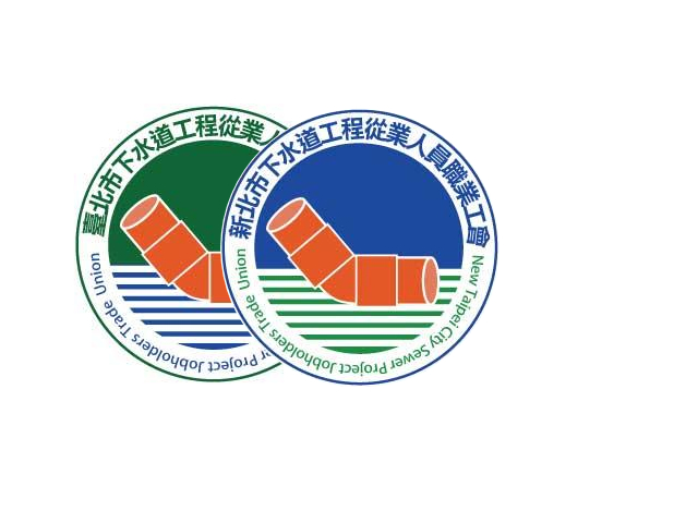 臺北市下水道工程從業人員職業工會圖2