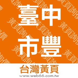 臺中市豐原區豐田國民小學