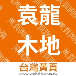 袁龍木地板精技工程有限公司