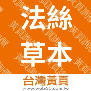 法絲草本植物養護染台中店