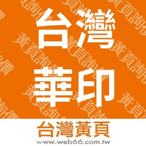 台灣華印國際股份有限公司(大立門市)