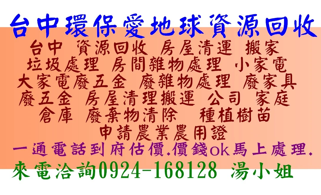 台中資源回收環保房屋清運廢棄物處理雜物垃圾倉庫處理圖1