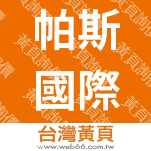 帕斯國際視覺行銷有限公司