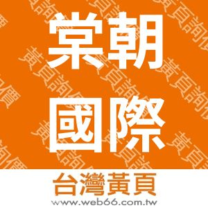 棠朝國際有限公司