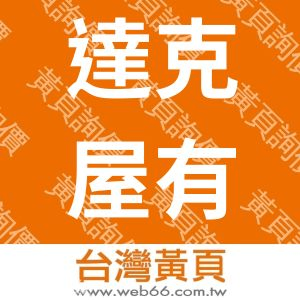 達克屋有限公司