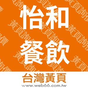 怡和餐飲(股)公司鳳山中山分公司