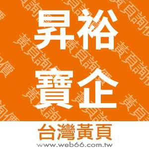 昇裕寶企業社