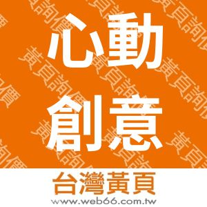 心動創意行銷工作室