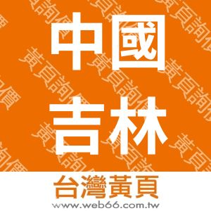 中國吉林省汪清縣北方中藥材有限公司-高雄發貨處