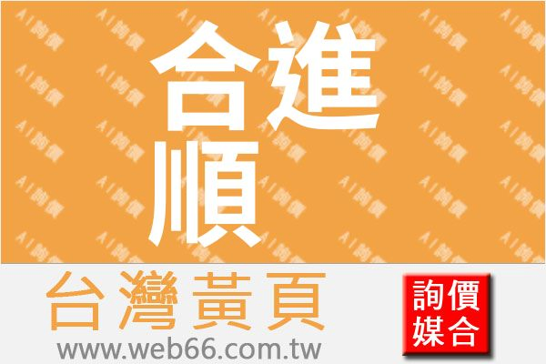 合進順企業有限公司