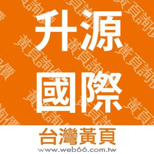 升源國際有限公司