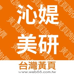 沁媞美研企業社