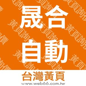晟合自動化有限公司