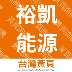 裕凱能源科技有限公司