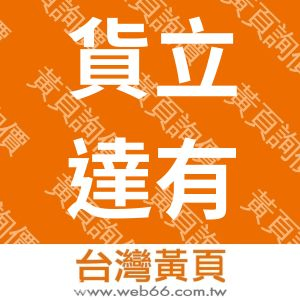 貨立達有限公司