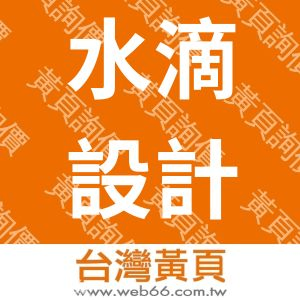 水滴設計與製作工作室