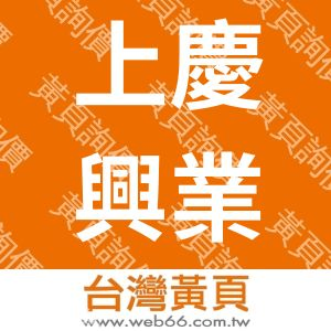 上慶興業有限公司