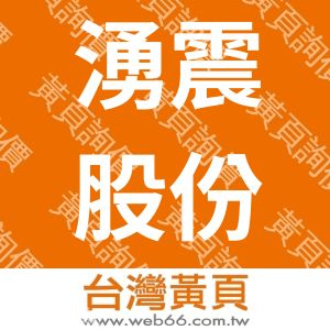 湧震股份有限公司