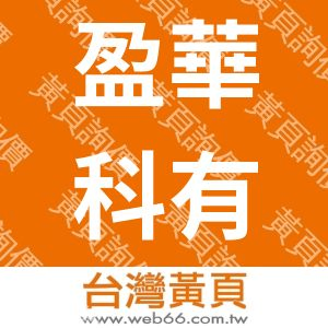 盈華科有限公司