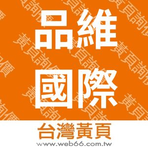 品維國際有限公司