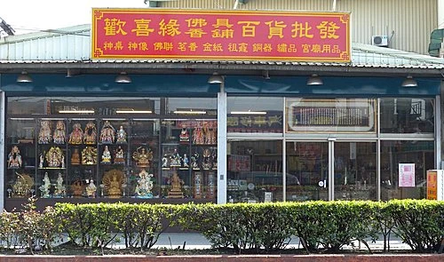 歡喜緣佛具量販店木雕佛祖聯圖1