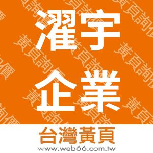 濯宇企業社