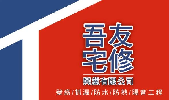 吾友宅修興業有限公司圖1