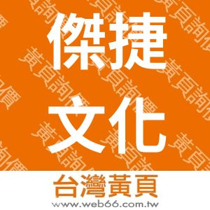 傑捷文化發展有限公司