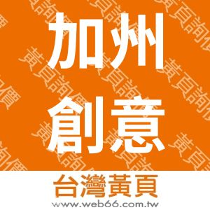 加州創意廚房有限公司