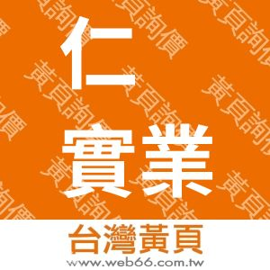 仁鉌實業有限公司