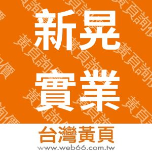 新晃實業有限公司