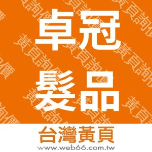 卓冠髮品股份有限公司